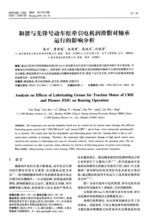 和谐与先锋号动车组牵引电机润滑脂对轴承运行的影响分析