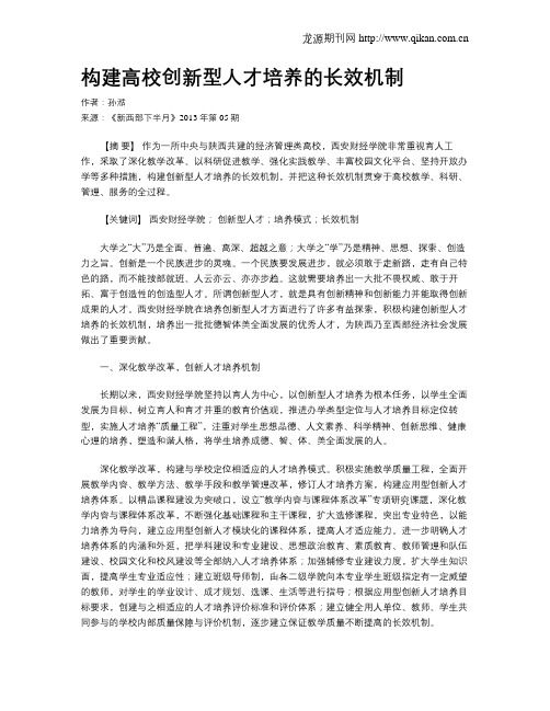 构建高校创新型人才培养的长效机制