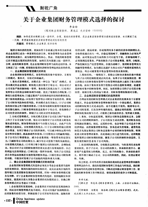 关于企业集团财务管理模式选择的探讨