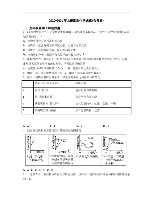 2020-2021年初三化学上册期末化学试题(含答案)