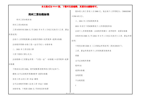 郑州工资扣税标准