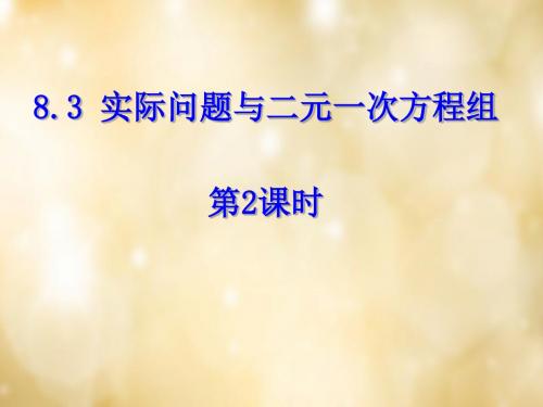 【最新人教版初中数学精选】第11套人教初中数学七下  8.3 实际问题与二元一次方程组(第2课时)课件.ppt