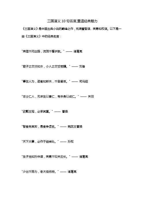 三国演义10句名言,重温经典魅力