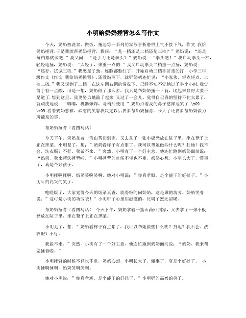 小明给奶奶捶背怎么写作文