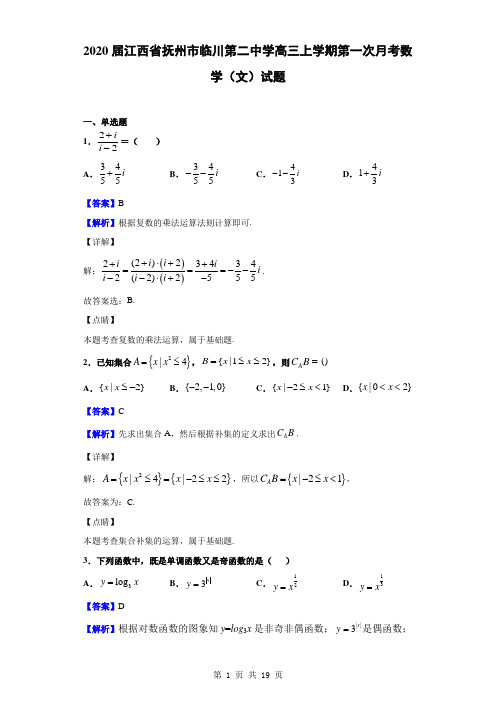 2020届江西省抚州市临川第二中学高三上学期第一次月考数学(文)试题(解析版)