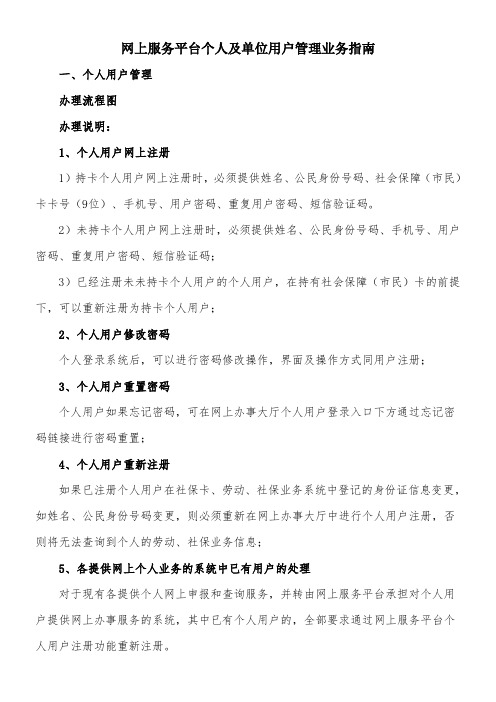 网上服务平台个人及单位用户管理业务指南