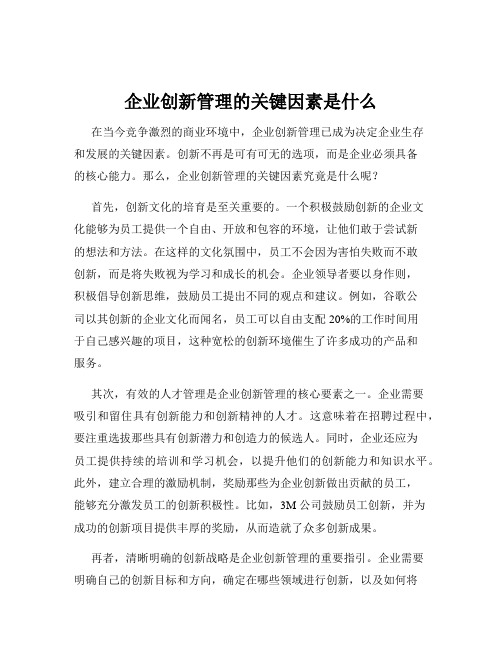 企业创新管理的关键因素是什么