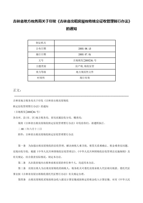 吉林省地方税务局关于印发《吉林省出租房屋税收核定征收管理暂行办法》的通知-吉地税发[2003]61号