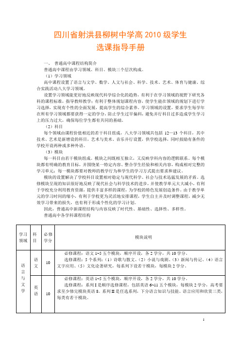 四川省射洪县柳树中学高2010级学生选课指导手册