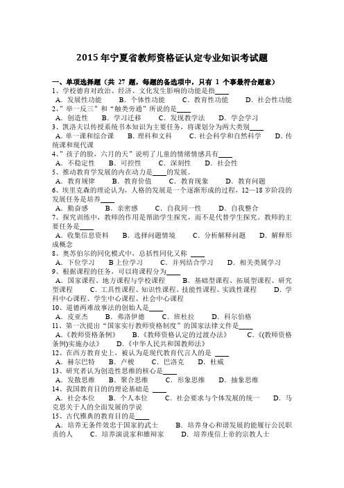 2015年宁夏省教师资格证认定专业知识考试题