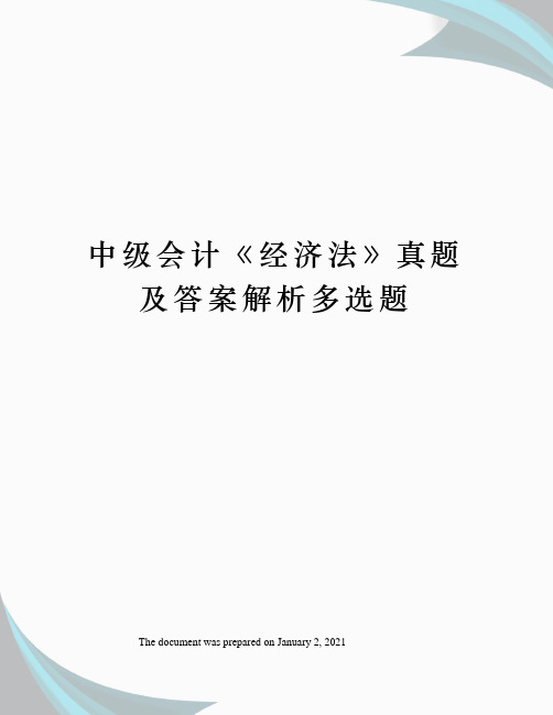 中级会计经济法》真题及答案解析多选题