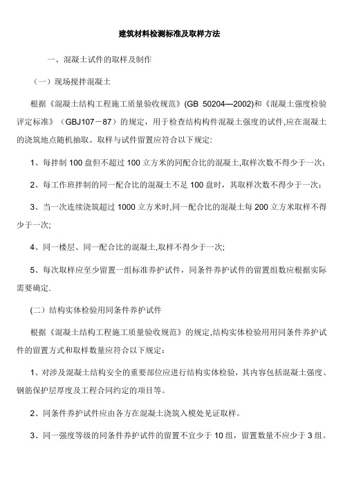 建筑材料取样标准及检测方法