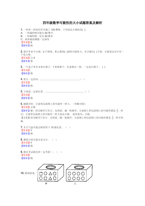 四年级数学可能性的大小试题答案及解析
