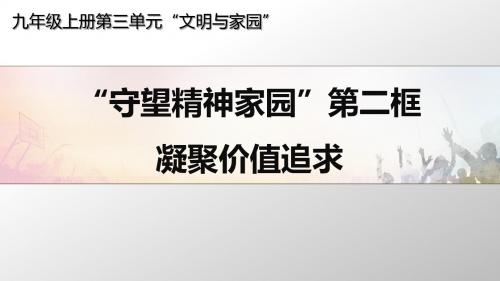 人教版道德与法治九年级上册 5.2 凝聚价值追求 课件(共30张PPT)