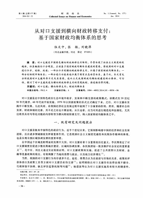 从对口支援到横向财政转移支付：基于国家财政均衡体系的思考