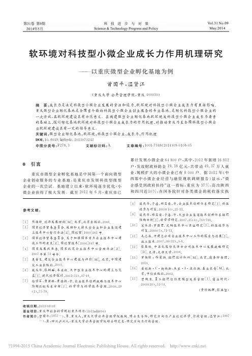 软环境对科技型小微企业成长力作用机理研究_以重庆微型企业孵化基地为例