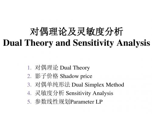 运筹学 03 对偶理论及灵敏度分析