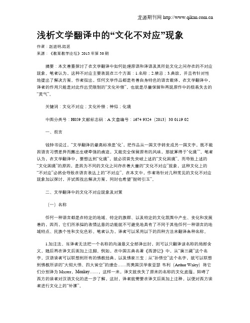 浅析文学翻译中的“文化不对应”现象