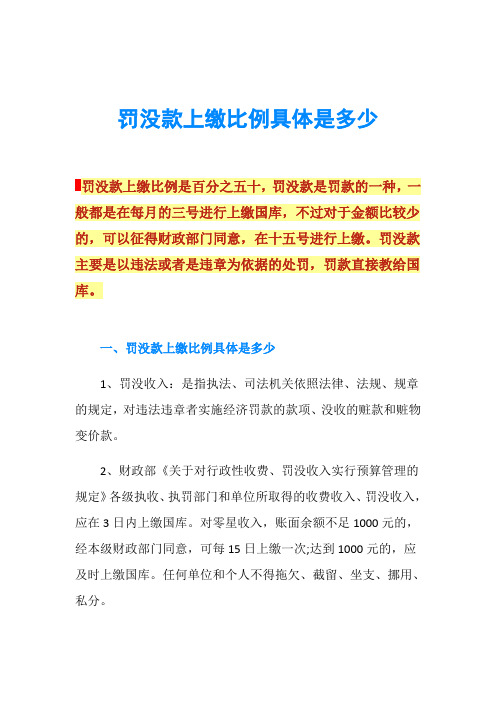 罚没款上缴比例具体是多少