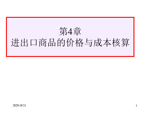 第4章进出口商品的价格和成本核算精品PPT课件