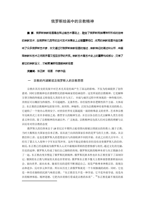 浅析俄罗斯绘画中的宗教精神