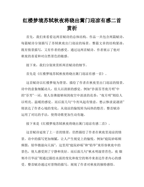 红楼梦境苏轼秋夜将晓出篱门迎凉有感二首赏析