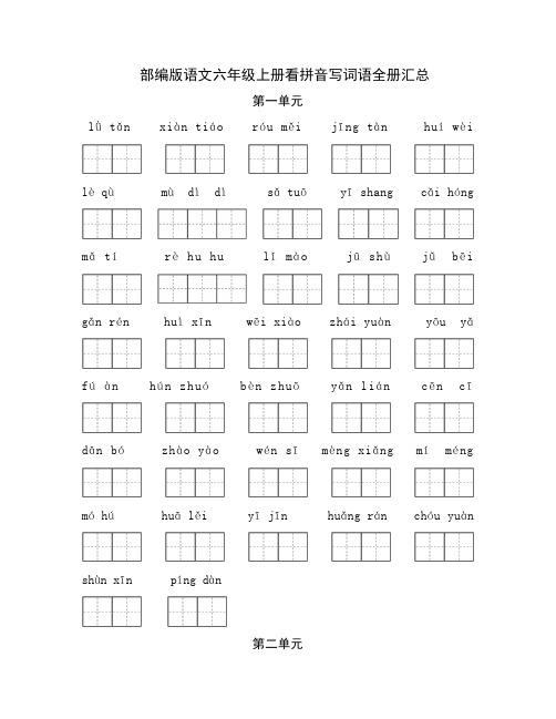 部编版语文六年级上册看拼音写词语全册汇总(练习+答案)