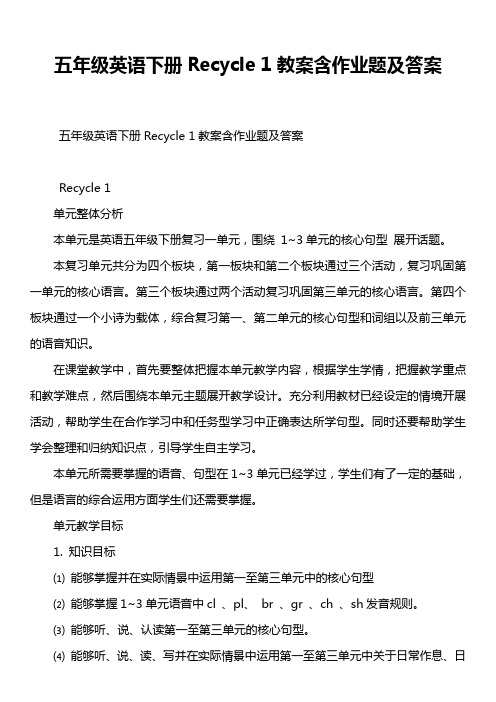 五年级英语下册Recycle 1教案含作业题及答案