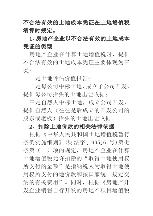 土地成本在土地增值税中扣除规定