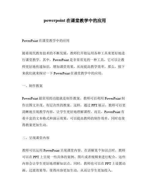 powerpoint在课堂教学中的应用