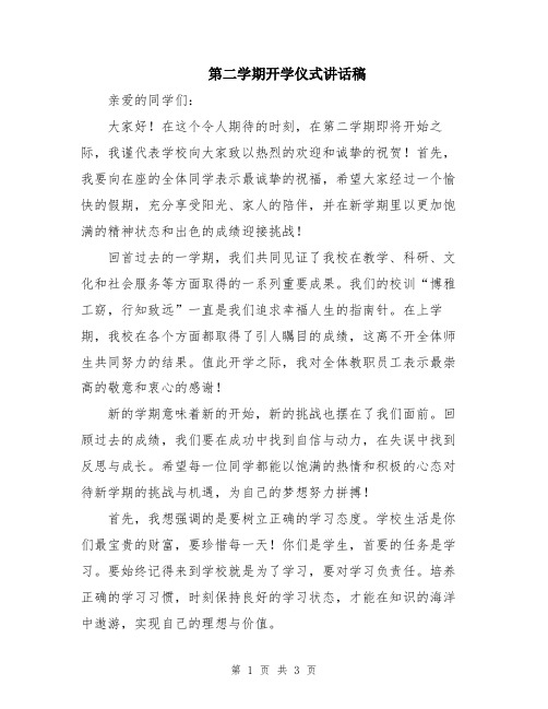 第二学期开学仪式讲话稿