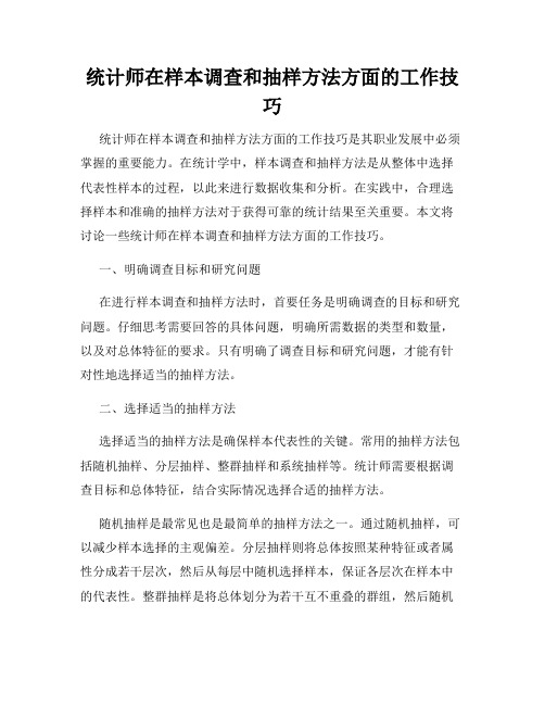 统计师在样本调查和抽样方法方面的工作技巧