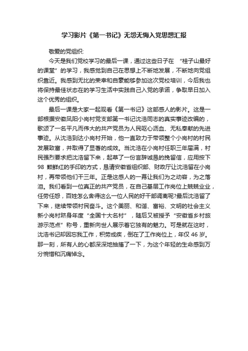 学习影片《第一书记》无怨无悔入党思想汇报