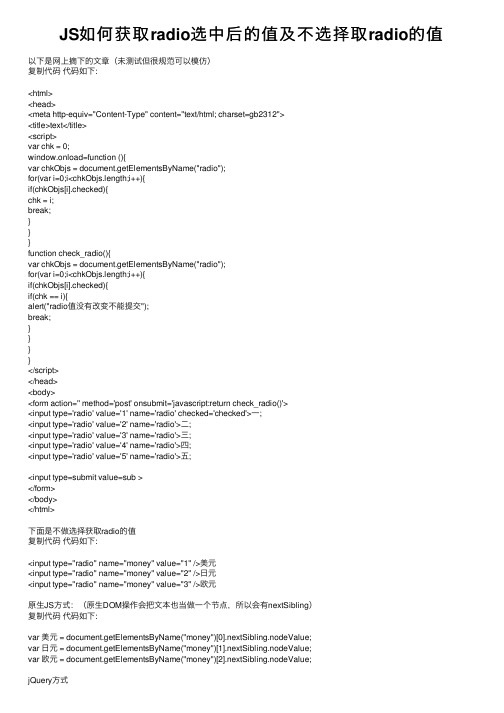 JS如何获取radio选中后的值及不选择取radio的值