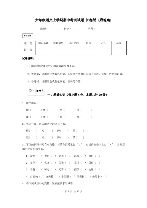 六年级语文上学期期中考试试题 长春版 (附答案)