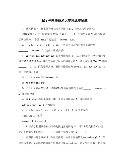 h3c杯网络技术大赛预选赛试题