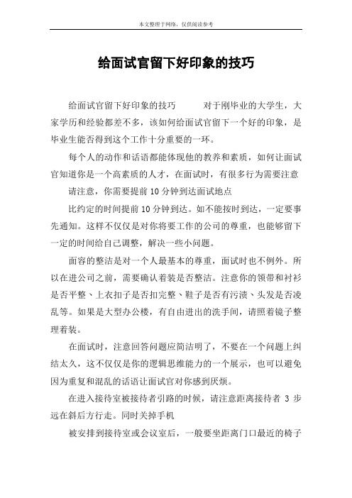 给面试官留下好印象的技巧