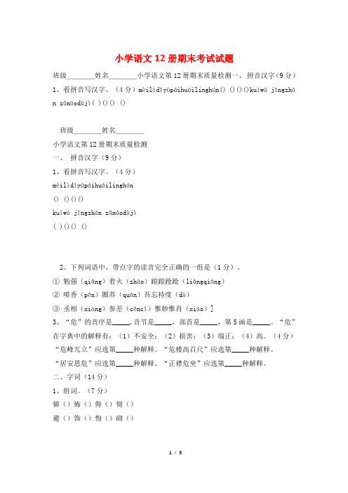 小学语文12册期末考试试题