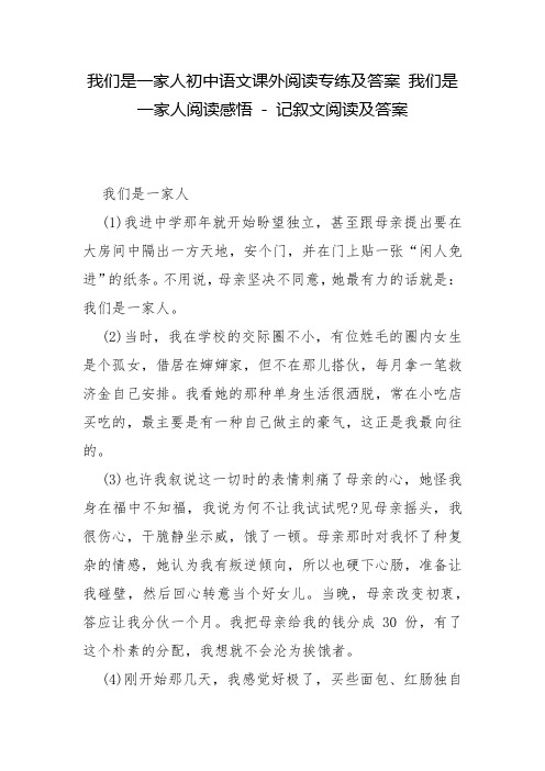 我们是一家人初中语文课外阅读专练及答案 我们是一家人阅读感悟 - 记叙文阅读及答案