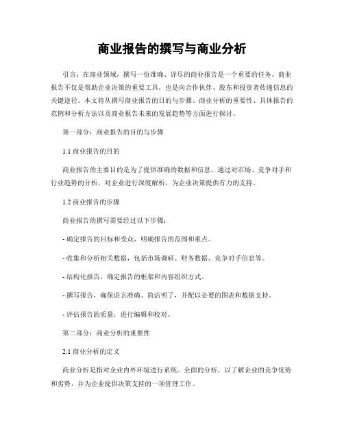 商业报告的撰写与商业分析