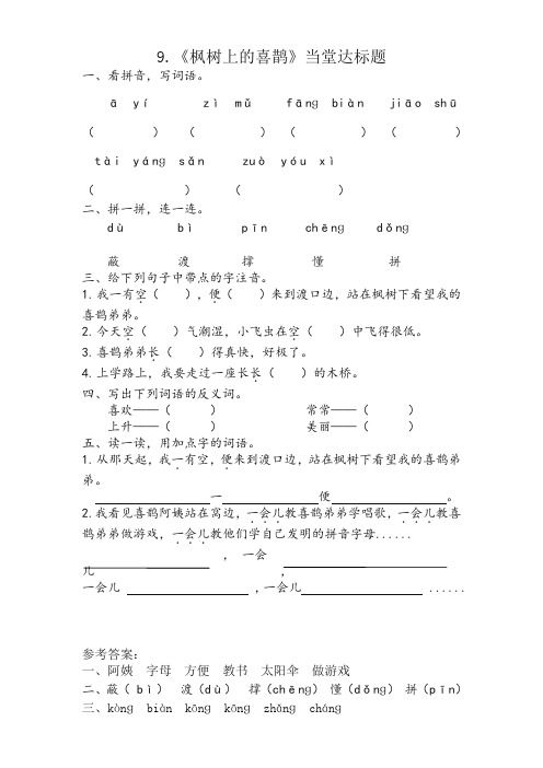 部编人教版二年级语文下册课时练：9 枫树上的喜鹊(有答案)(精校新版)