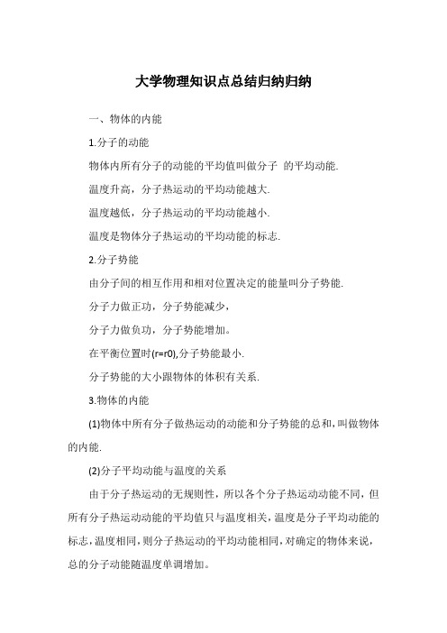 大学物理知识点总结归纳归纳