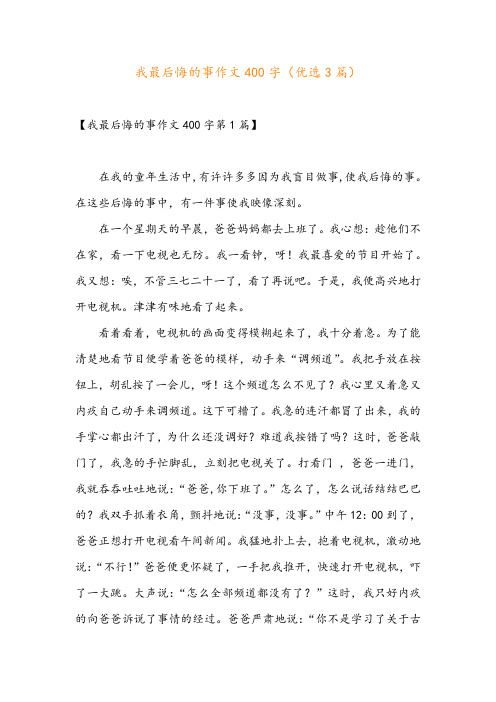 我最后悔的事作文400字(优选3篇)