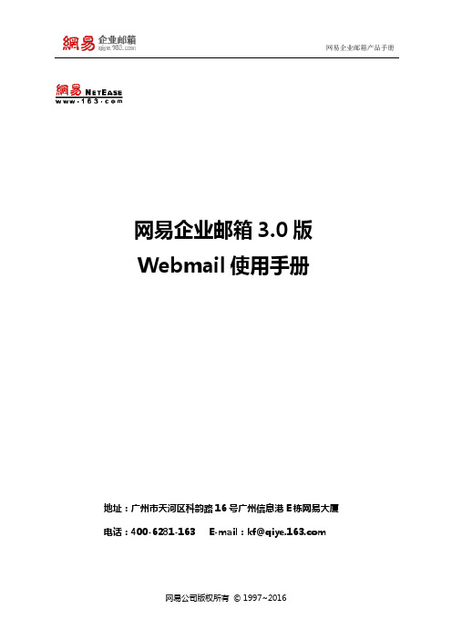 网易企业邮箱3.0版Webmail使用手册