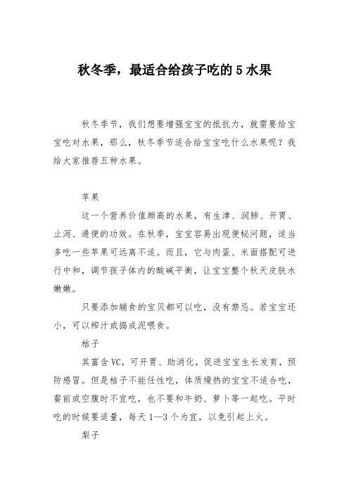 育儿知识:秋冬季,最适合给孩子吃的5水果