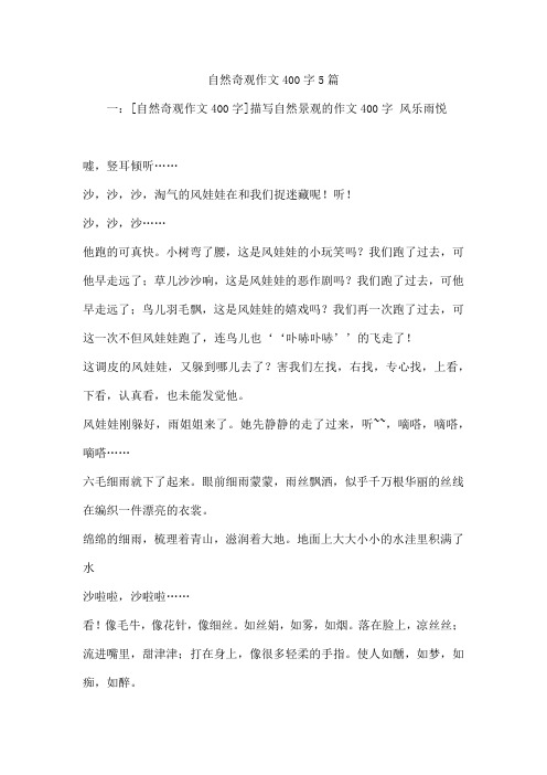 自然奇观作文400字5篇