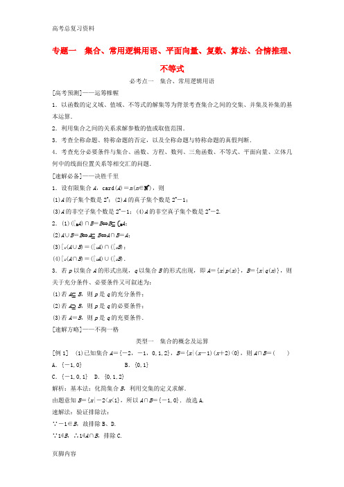 [高考总复习资料]数学二轮复习第1部分专题一集合常用逻辑用语平面向量复数算法合情推理不等式必考点文1