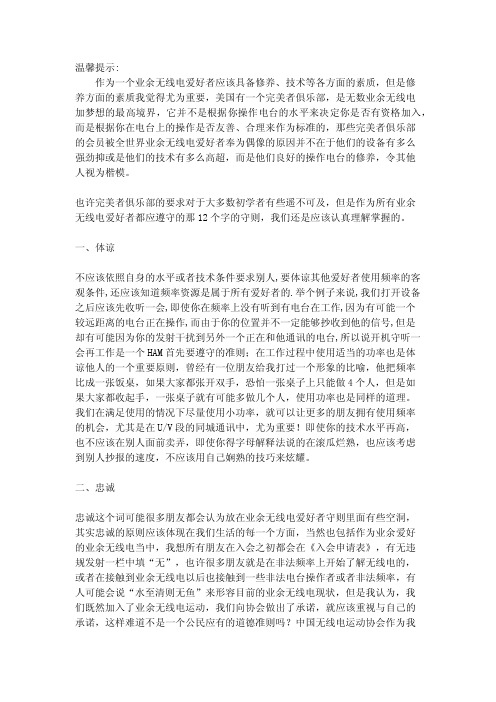 业余无线电爱好者准则