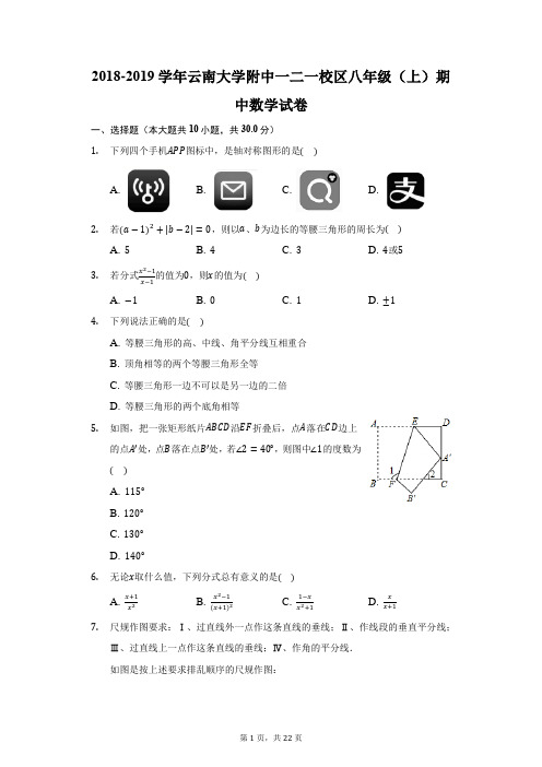 2018-2019学年云南大学附中一二一校区八年级(上)期中数学试卷(附答案详解)