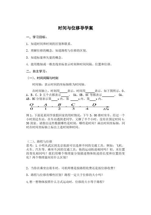 《1.2时间和位移》导学案